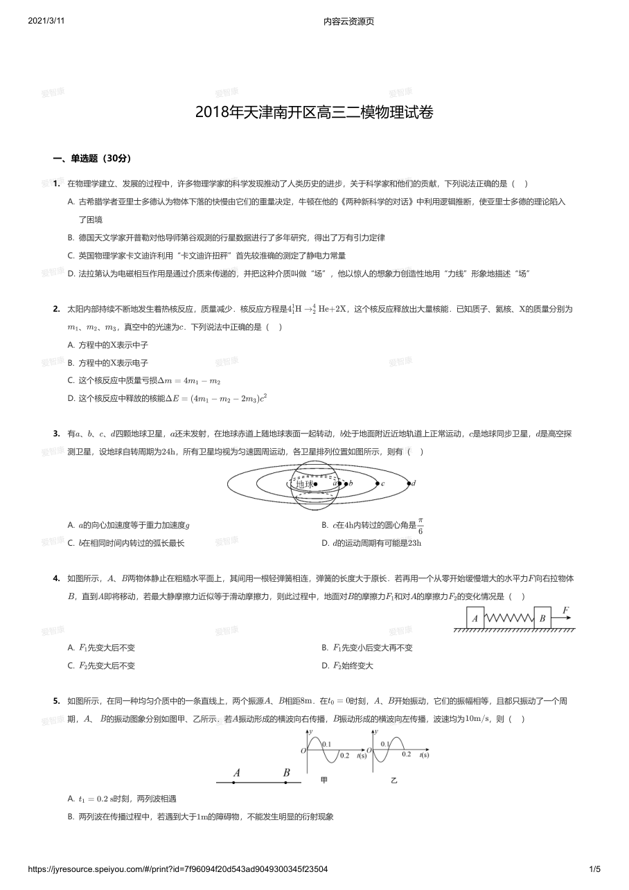 2018年天津南开区高三二模物理试卷.pdf 第 1 页